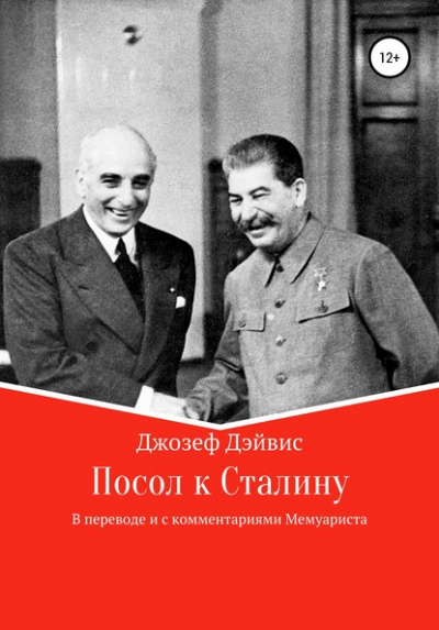 Посол к Сталину - Джозеф Дэйвис - <a href=