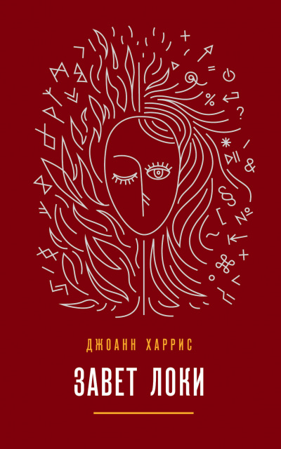 Завет Локи - Джоан Харрис