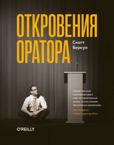 Откровения оратора - Скотт Беркун - <a href=