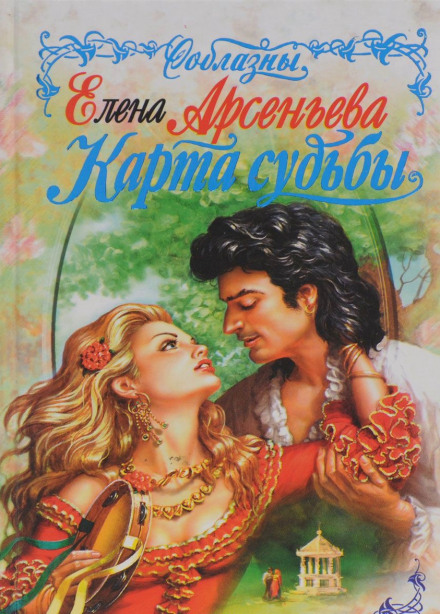 Карты судьбы - Елена Арсеньева - <a href=