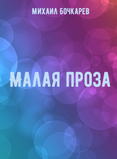 Малая проза - Михаил Бочкарев - <a href=