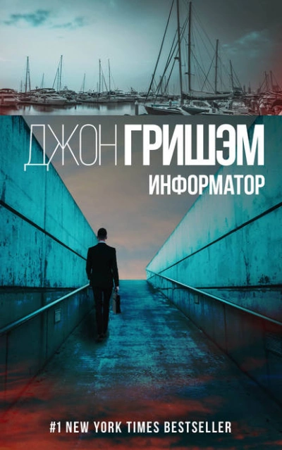 Информатор - Джон Гришэм - <a href=