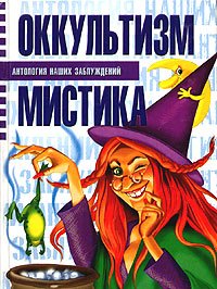 Оккультизм и мистика - Сергей Мазуркевич, Анна Таицкая - <a href=