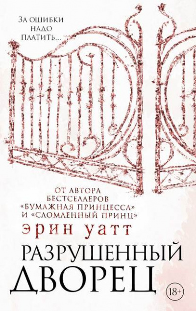 Разрушенный дворец - Эрин Уатт - <a href=