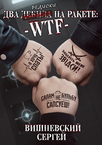 Два дебила на ракете: wtf - Сергей Вишневский - <a href=
