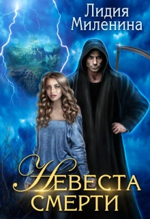 Невеста смерти - Миленина Лидия - <a href=