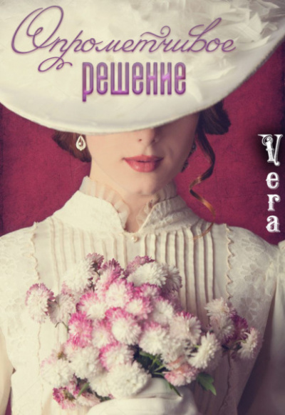 Опрометчивое решение - Vera Aleksandrova - <a href=