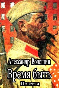 Время быть - Александр Волошин - <a href=