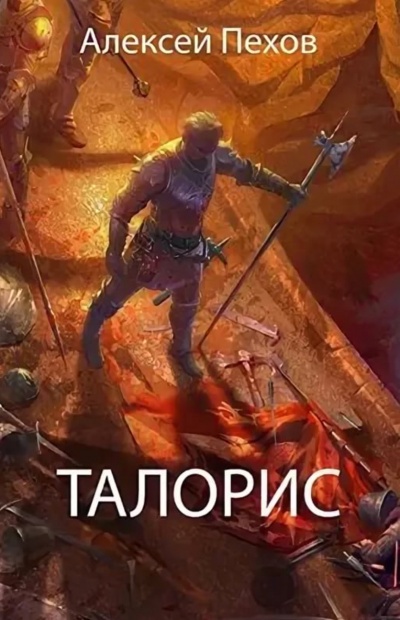 Талорис - Алексей Пехов - <a href=