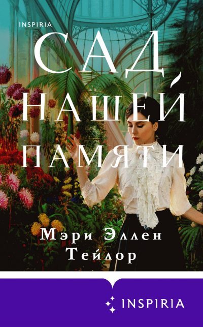 Сад нашей памяти - Эллен Мэри - <a href=