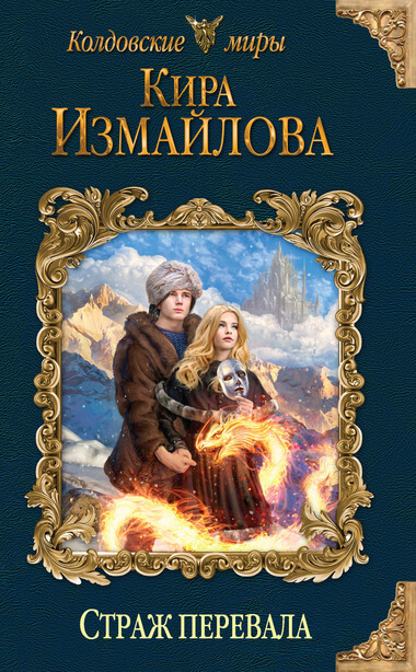 Страж перевала - Кира Измайлова - <a href=