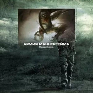 Армия Маннергейма - Михаил Кликин - <a href=
