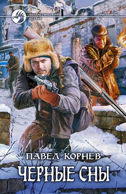 Приграничье. Черные сны - Павел Корнев - <a href=