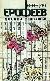 Москва-Петушки - Венедикт Ерофеев - <a href=