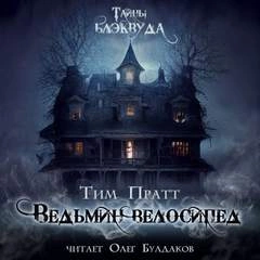 Ведьмин велосипед - Тим Пратт - <a href=