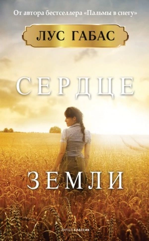 Сердце земли - Лус Габас - <a href=