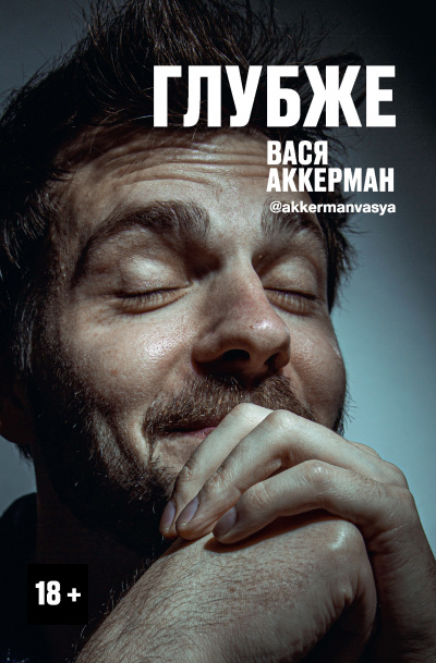 Глубже - Василий Аккерман - <a href=