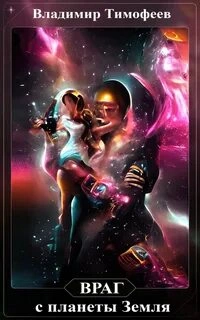 Враг с планеты Земля 2 - Владимир Тимофеев - <a href=