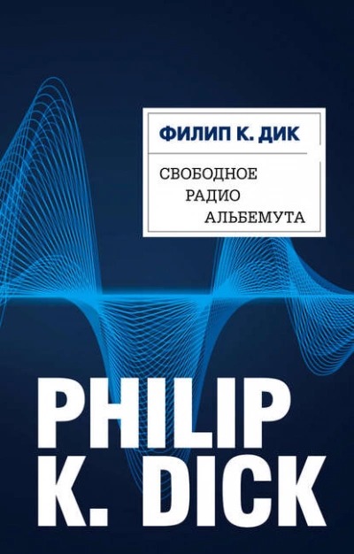 Свободное радио Альбемута - Филип Дик - <a href=