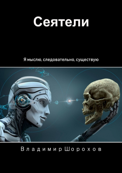 Сеятели - Владимир Шорохов - <a href=