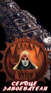 Warhammer 40000. Ересь Хоруса. Сердце завоевателя - Аарон Дембрски-Боуден - <a href=