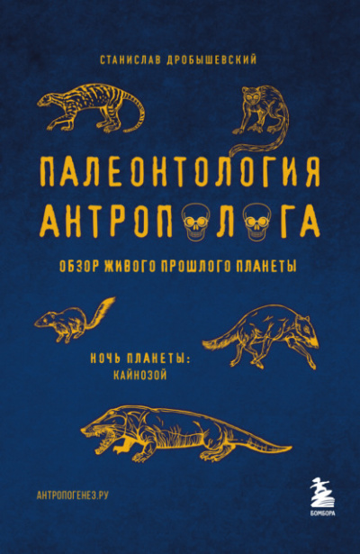 Кайнозой - Станислав Дробышевский