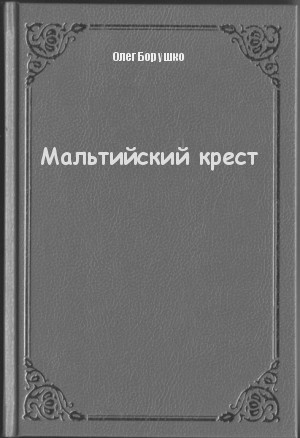 Мальтийский крест - Олег Борушко