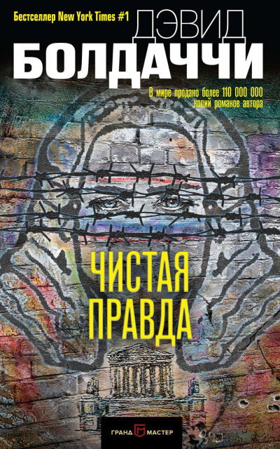 Чистая правда - Дэвид Болдаччи - <a href=