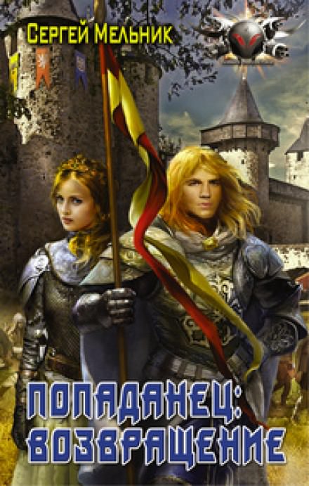 Возвращение - Сергей Мельник - <a href=