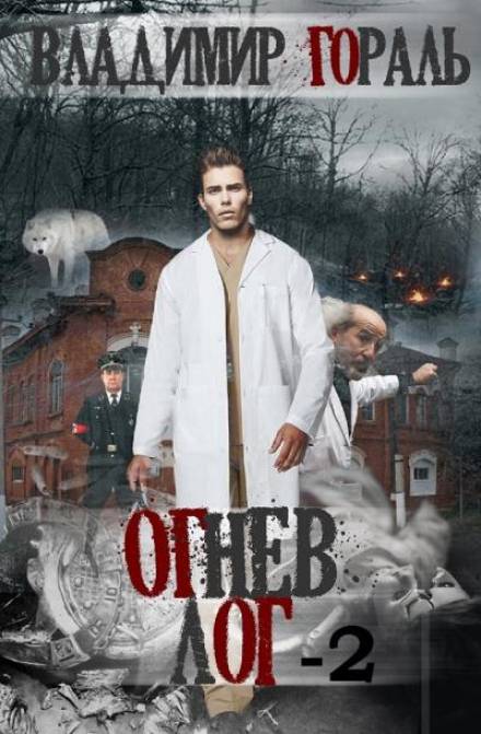 Огнев лог - 2 - Владимир Гораль - <a href=