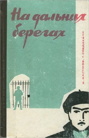 На дальних берегах - Имран Касумов, Гасан Сейдбейли
