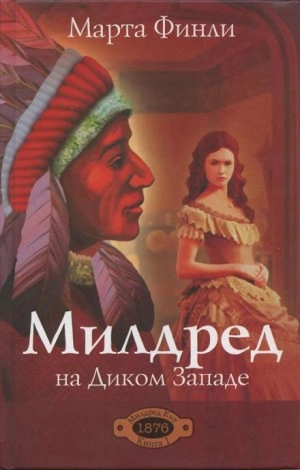 Милдред на Диком Западе - Марта Финли - <a href=