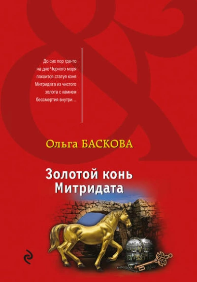 Золотой конь Митридата - Ольга Баскова - <a href=