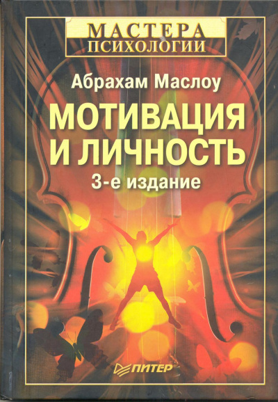 Мотивация и личность -  Абрахам Харольд Маслоу - <a href=