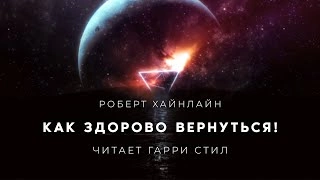 Как здорово вернуться - Роберт Хайнлайн - <a href=