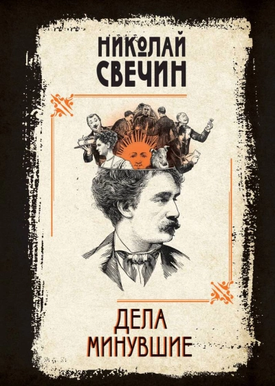 Дела минувшие - Николай Свечин