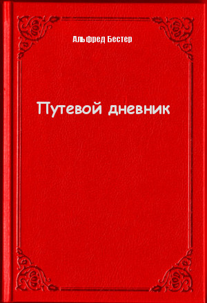 Путевой дневник - Альфред Бестер - <a href=