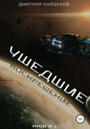 Воскрешение - Дмитрий Найденов - <a href=