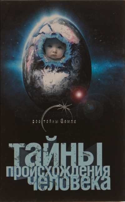 Тайны происхождения человечества - Александр Попов - <a href=