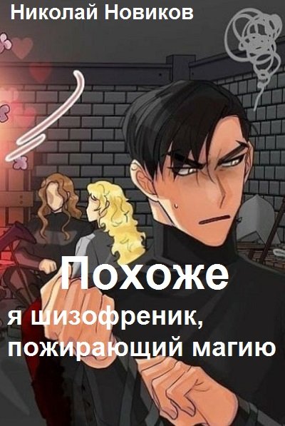 Похоже, я шизофреник, пожирающий магию 2 - Николай Новиков - <a href=