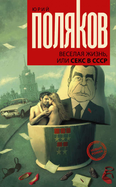 Веселая жизнь, или Секс в СССР - Юрий Поляков - <a href=