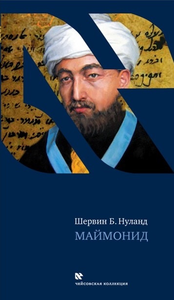 Маймонид - Шервин Нуланд - <a href=