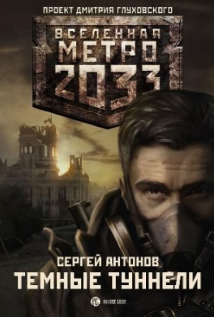 Тёмные туннели - Сергей Антонов - <a href=