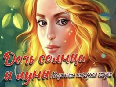 Дочь Солнца и Луны - <a href=