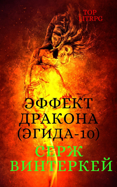 Эффект дракона - Серж Винтеркей - <a href=