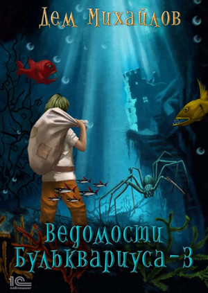 Бульк. Ведомости Бульквариуса – 3 - Дем Михайлов (книга 3) - <a href=