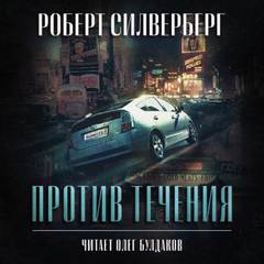 Против течения - Роберт Силверберг - <a href=