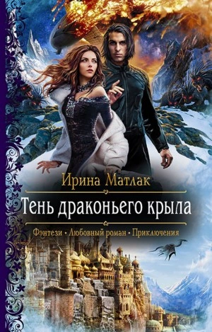 Тень драконьего крыла - Ирина Матлак - <a href=