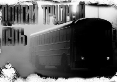 Долгий Трудный Путь - Ки Крестовски - <a href=