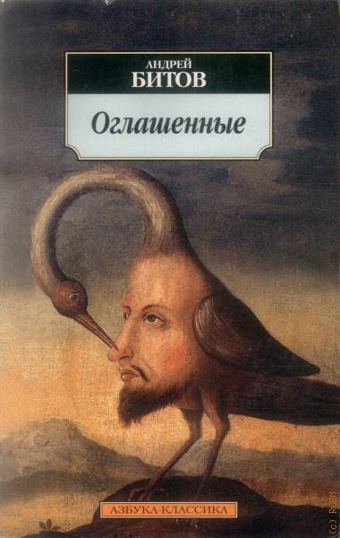 Оглашенные - Андрей Битов - <a href=